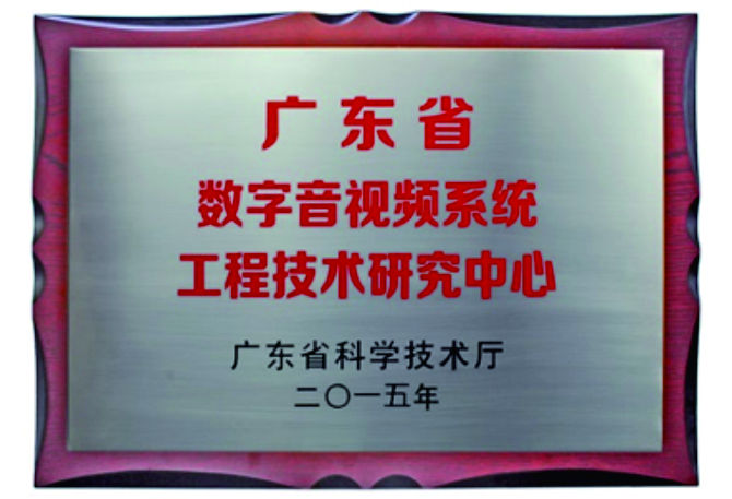 广东省数字音视频系统工程技术研究中心