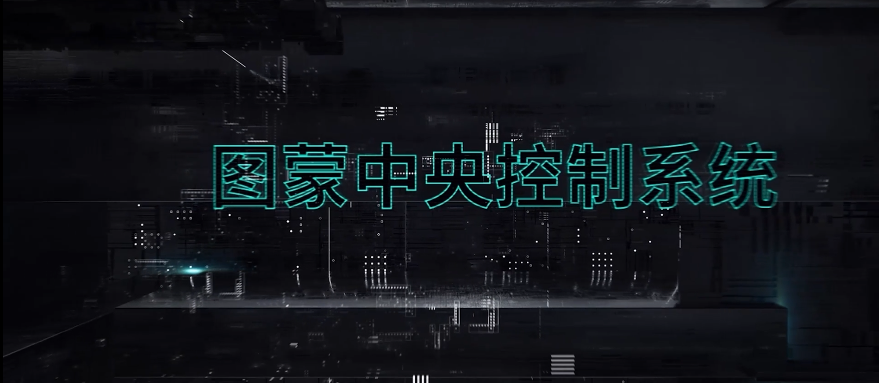 图蒙中央控制系统演示
