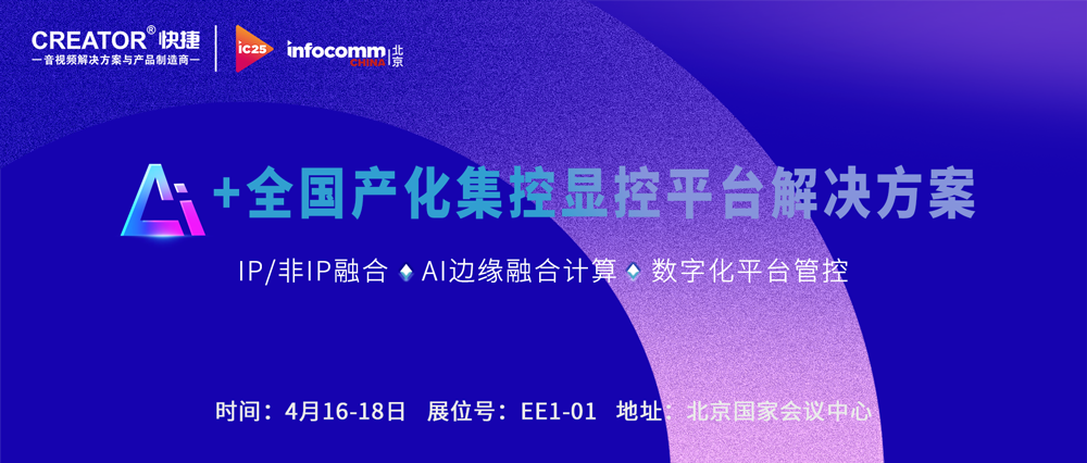 Infocomm China2025 ▏CREATOR快捷邀您共赴行业盛会 